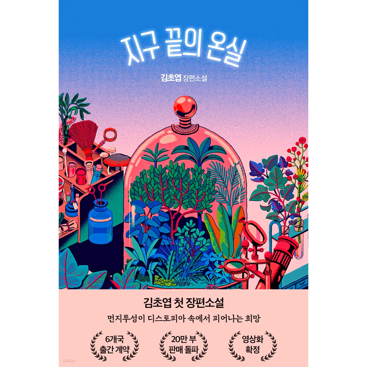 现货 韩文原版 地球尽头的温室 金草叶 지구 끝의 온실 长篇科幻小说 김초엽