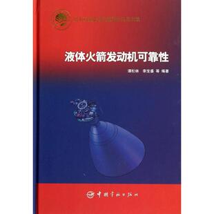 液体火箭发动机可靠性 9787515907444