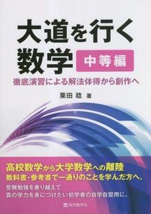 中等編 大道を行く数学 9784768706077 预订