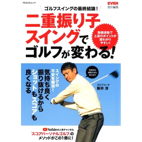 预订 二重振り子スイングでゴルフが変わる! ゴルフスイングの*終結論! 双摆挥杆将改变你的高尔夫比赛！关于高尔夫挥杆的*终结
