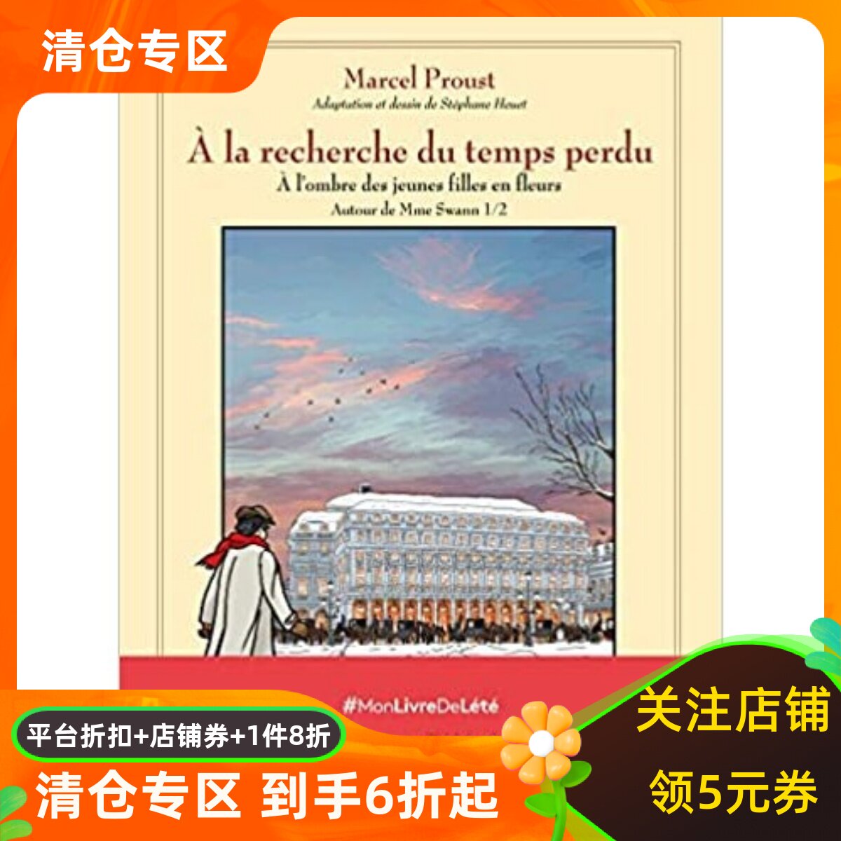 追寻逝去的时光卷7 斯万夫人身边上 图像小说 法语原版 法国进口漫画 A la recherche du temps perdu