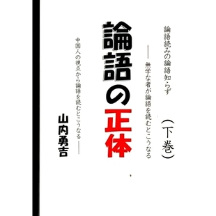 論語読み 論語知らず 下巻 预订 卷 正体 论语真性：读论语而不识论语 9784911091067 論語