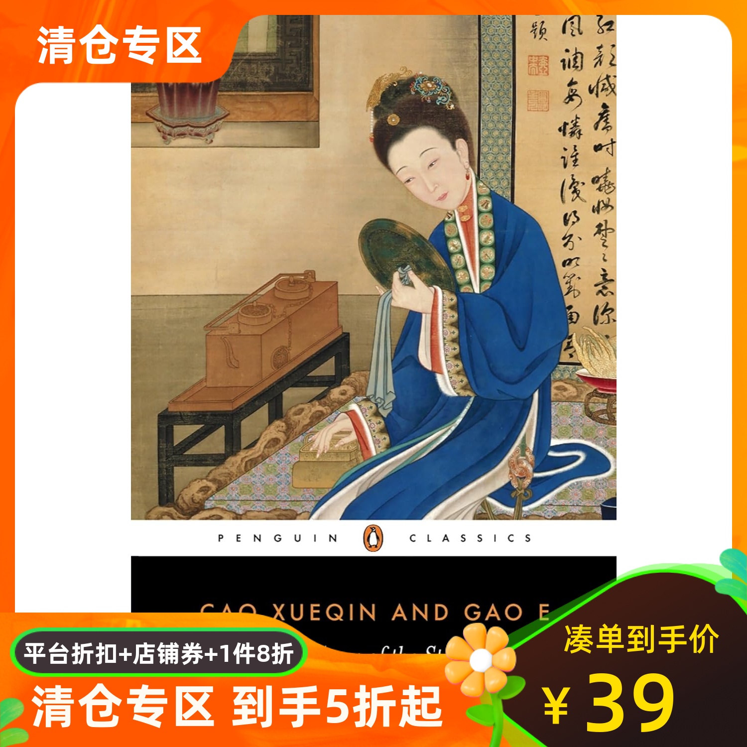 红楼梦 卷四 英文原版 曹雪芹 企鹅经典 石头记 The Story of the Stone,  Vol. 4: The Debt of Tears, Chapters 81-98