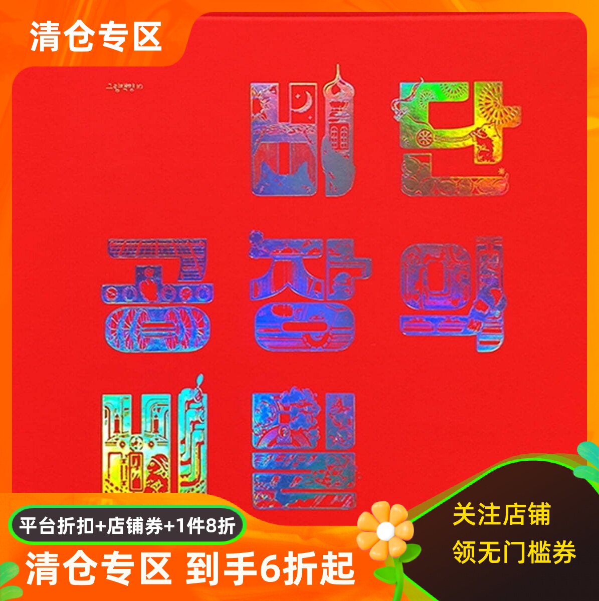 丝绸工厂的秘密 韩文原版 精装绘本 비단 공장의 비밀