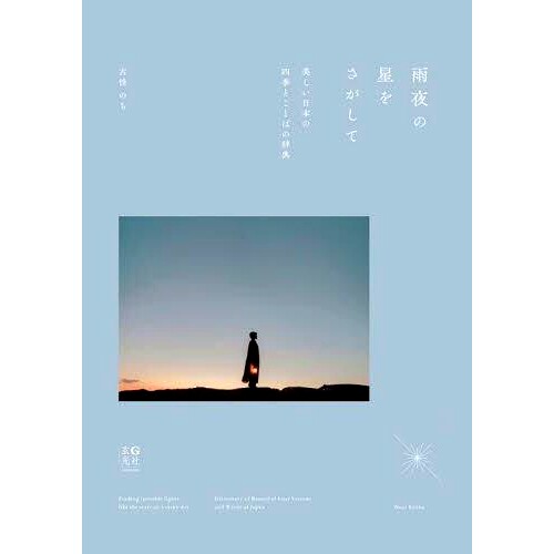 预订 雨夜の星をさがして 美しい日本の四季とことばの辞典 雨夜寻找星星：日本美丽的四个季节和单词词典: 9784768316641