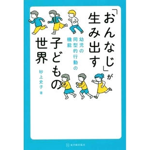 预订 「おんなじ」が生み出す子どもの世界 幼児の同型的行動の機能 “同一性”创造的儿童世界 婴儿同构行为的作用: 978449103723