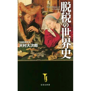 预订 脱税の世界史 世界逃税史: 9784299022417