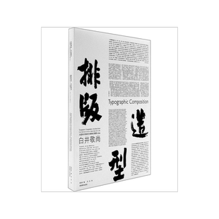 排版造型 白井敬尚 从国际风格到古典样式再到idea