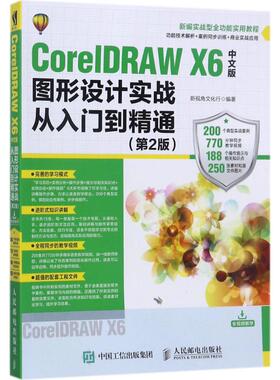 CorelDRAW X6中文版图形设计实战从入门到精通  9787115466624