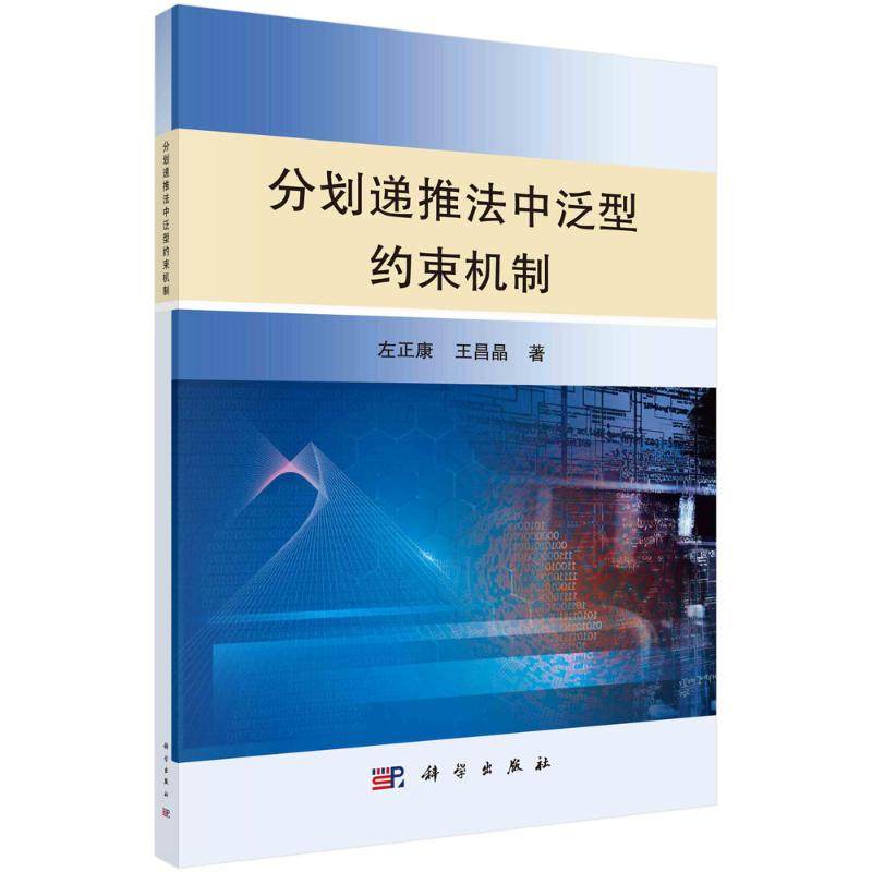 分划递推法中泛型约束机制  9787030710727