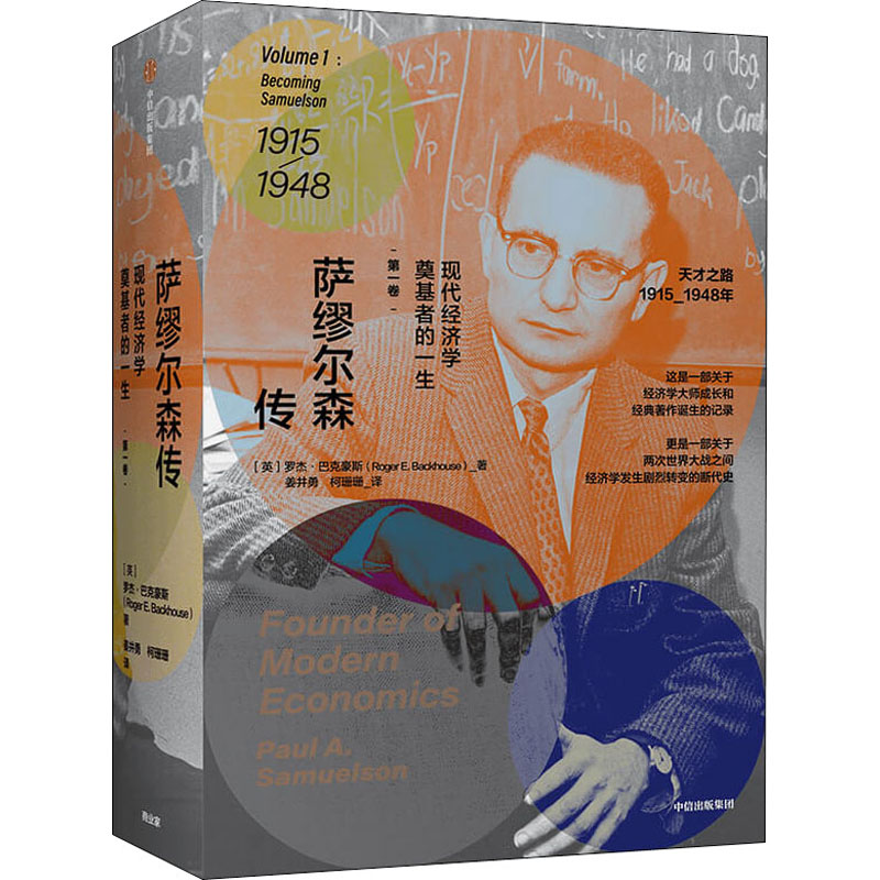 萨缪尔森传 现代经济学奠基者的一生 第1卷  9787521718348