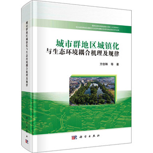 城市群地区城镇化与生态环境耦合机理及规律 9787030675705
