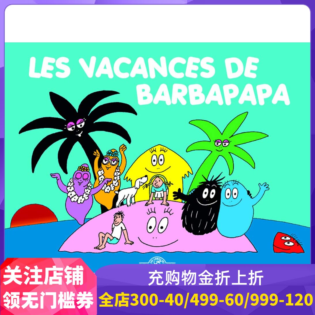 法语儿童绘本 巴巴爸爸的假期 法国经典动画巴巴爸爸系列 les