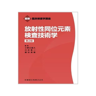 [预订]放射性同位元素検査技術学 第2版 9784263223949