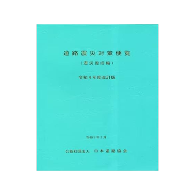 [预订]道路震災対策便覧 震災復旧編 令和4年度改訂版 9784889506105