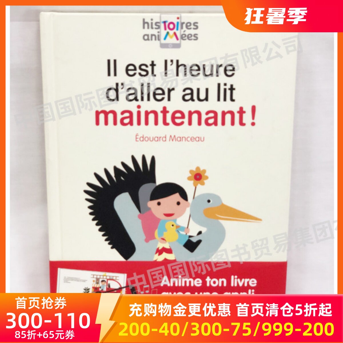 法语原版 现在,该上床睡觉啦! Il est l'heure d'aller au lit maintenant ! AR互动绘本 法文书 儿童