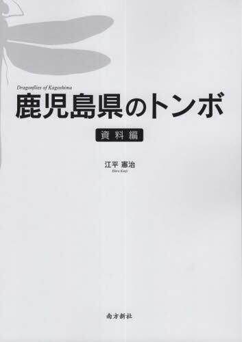 [预订]鹿児島県のトンボ 資料編 9784861244964