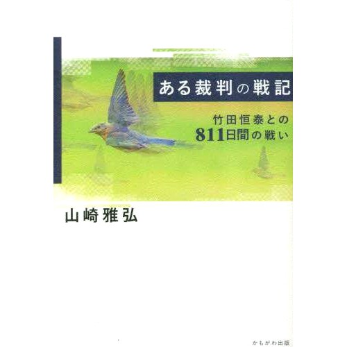 预订 ある裁判の戦記 竹田恒泰との811日間の戦い 某次审判的战争故事：与武田常康的811天战斗: 9784780312768