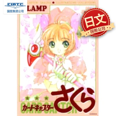 现货 日文原版 魔卡少女樱原画集 1 复刻版 CLAMP 日文原版 講談社