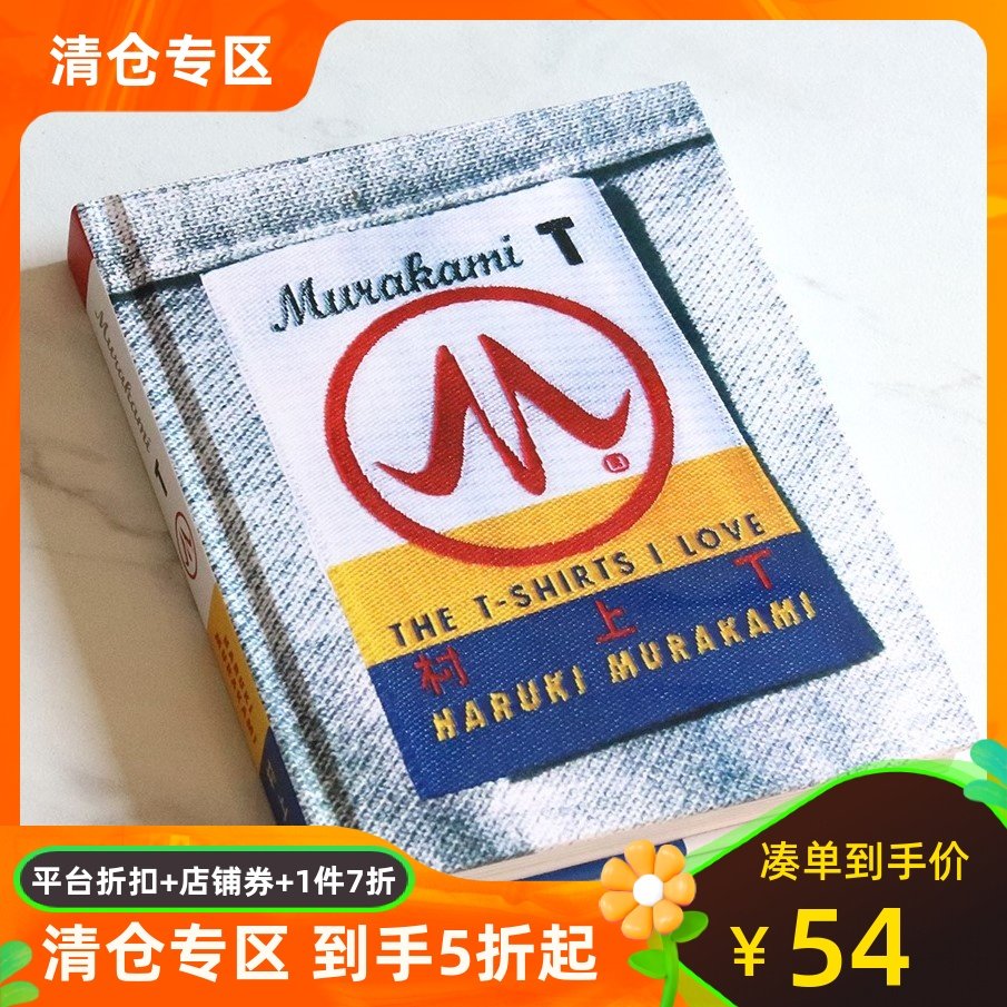 村上T 我爱的那些T恤 村上春树 英文原版 精装 Murakami T: The T-Shirts I Love