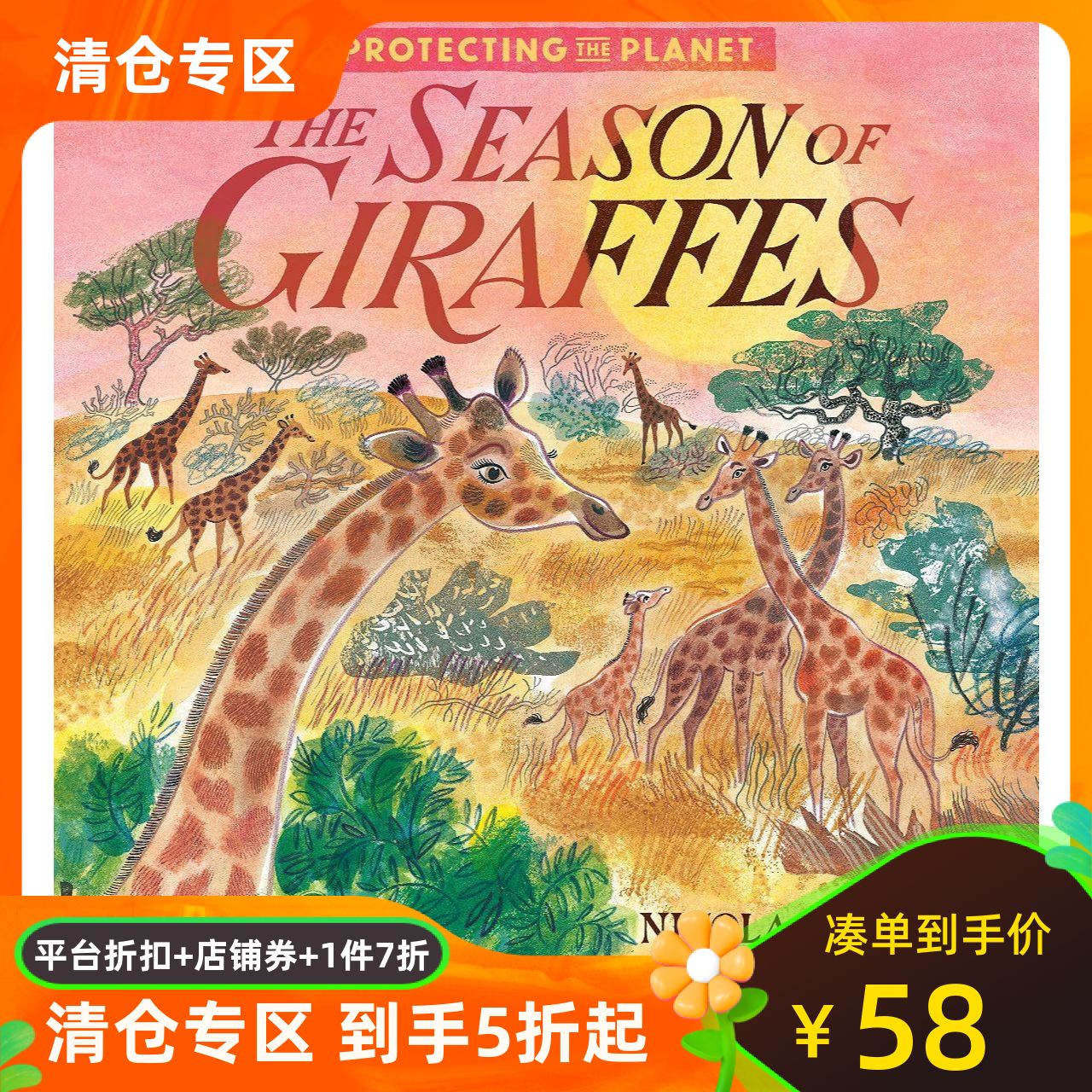 保护地球长颈鹿的季节