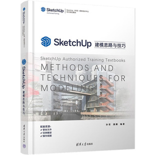 SketchUp建模思路与技巧  9787302595533