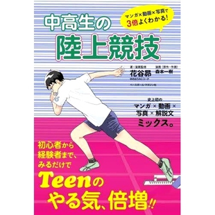 预订 中高生の陸上競技: マンガ×動画×写真で3倍よくわかる! 初高中生田径：漫画、视频、照片让理解力提高三倍！: 978458311563