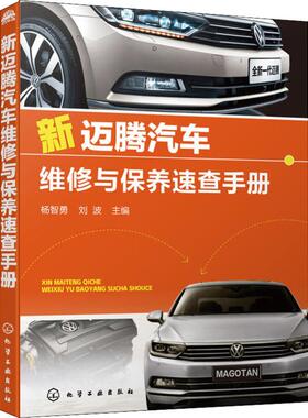 新迈腾汽车维修与保养速查手册  9787122340474