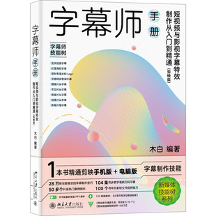 字幕师手册 短视频与影视字幕*制作从入门到精通(剪映版)  9787301334423