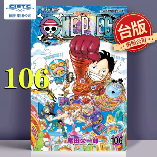 106 尾田荣一郎 台版 漫画 东立出版 PIECE航海王 漫画书 ONE