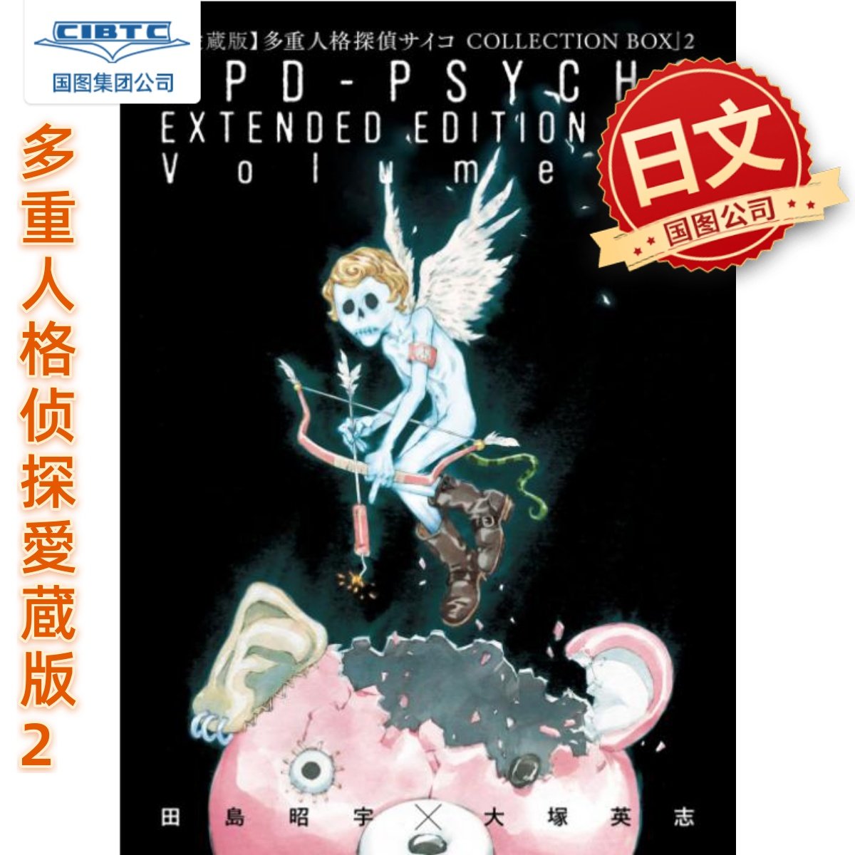 多重人格探偵サイコ【愛蔵版】