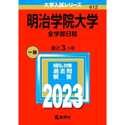 预订 明治学院大学 全学部日程 2023年版 明治学院大学全院系一览表2023年版: 9784325252061