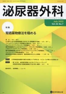 2023July Vol.36 泌尿器外科 9784865175424 预订