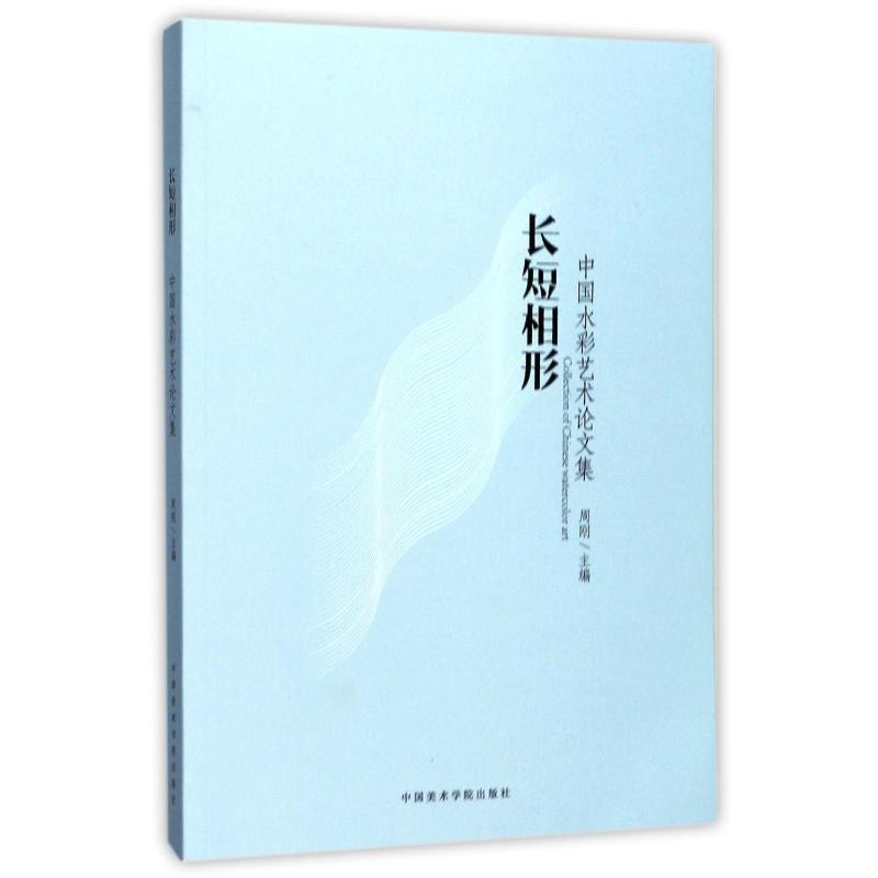 长短相形:中国水彩艺术论文集  9787550313439