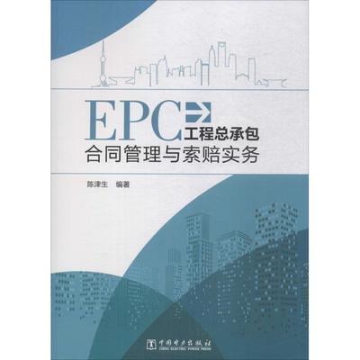 EPC工程总承包合同管理与索赔实务  9787519818647