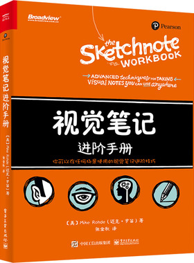 视觉笔记进阶手册  9787121442346