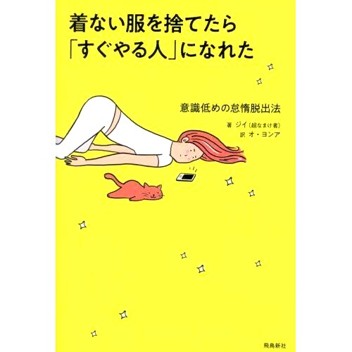 预订 着ない服を捨てたら「すぐやる人」になれた: 意識低めの怠惰脱出法 扔掉不穿的衣服,我成了“快手”:如何在不自觉的情况下