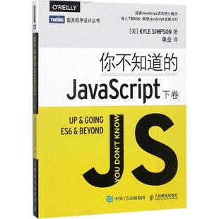 JavaScript 你不知道 9787115471659