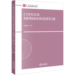 21世纪以来英联邦国家家事司法改革之探  9787519760830