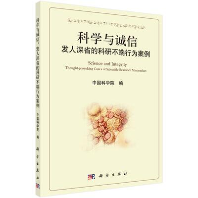 科学与诚信:发人深省的科研不端行为案例  9787030362322