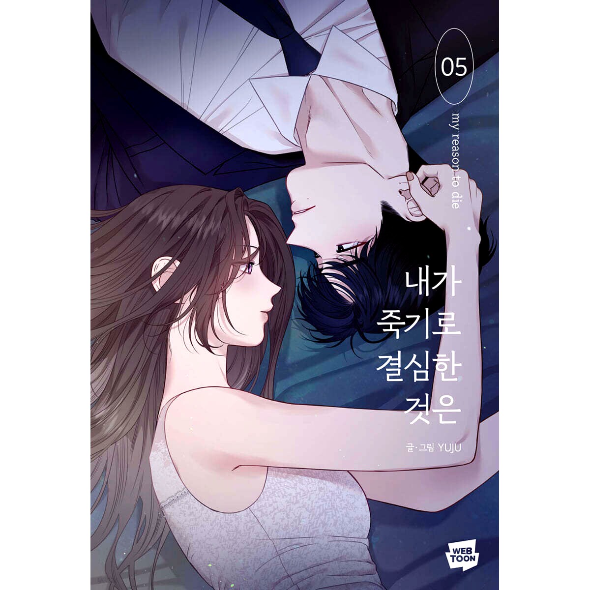 韩漫 我为之离开的理由5 韩文原版漫画 YUJU 내가 죽기로 결심한 것은 5