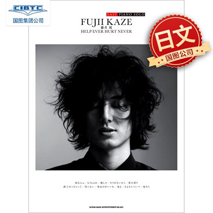 预售 藤井风 简易钢琴谱 HELP EVER HURT NEVER 日文原版 EASY PIANO SOLO