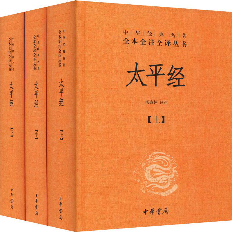 太平经(3册)  9787101092165
