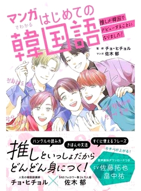 预订 マンガでわかるはじめての韓国語〜推しが韓国でデビューすること 通过漫画*次了解韩语：Oshi *亮相韩国: 97847916311
