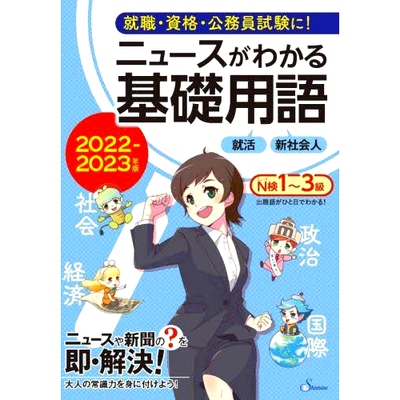 预订 ニュースがわかる基礎用語 2022-2023年版 理解新闻的基本词汇2022-2023年版: 9784389501440