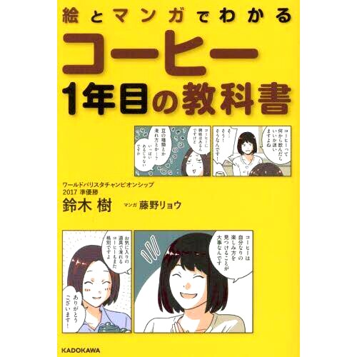 预订 絵とマンガでわかるコーヒー1年目の教科書 *年咖啡*用图片和漫画解释: 9784046065681