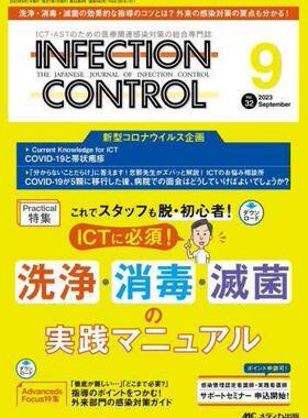 [预订]INFECTION CONTROL ICT・ASTのための医療関連感染対策の総合専門誌 第32巻9号(2023- 9784840479943