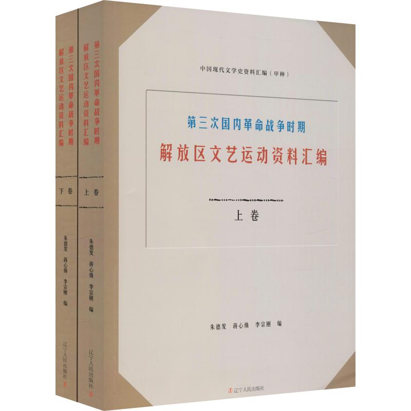 第三次国内革命战争时期解放区文艺运动资料汇编(2册) 9787205089481