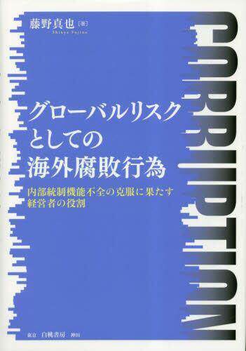 [预订]グローバルリスクとしての海外腐敗行為 内部統制機能不全の克服に果たす 9784561267751