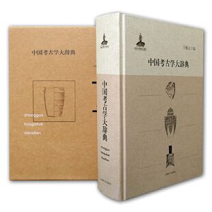 中国考古学大辞典  9787532640270